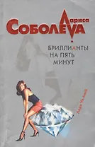 Бриллианты на пять минут