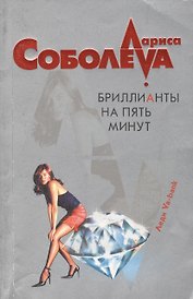Бриллианты на пять минут