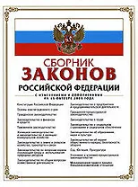 Сборник законов Российской Федерации с изменениями и дополнениями на 15 октября 2008 г.