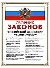 Сборник законов Российской Федерации с изменениями и дополнениями на 15 октября 2008 г.