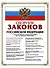 Сборник законов Российской Федерации с изменениями и дополнениями на 15 октября 2008 г. - 0