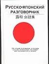 Русско-японский разговорник