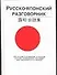 Русско-японский разговорник - 0