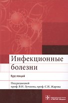 Инфекционные болезни. Курс лекций