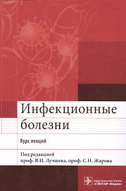 Инфекционные болезни. Курс лекций