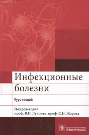 Инфекционные болезни. Курс лекций