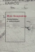 Симулякры и симуляция