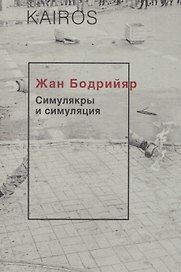 Симулякры и симуляция