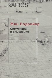 Симулякры и симуляция