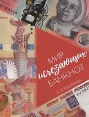Мир исчезающих банкнот - 0