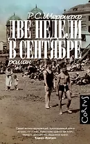 Две недели в сентябре: роман