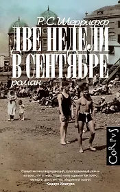 Две недели в сентябре: роман