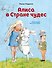 Алиса в Стране чудес (ил. Х. Оксенбери) - 0