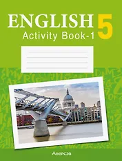 Английский язык. 5 класс. Практикум -1 (повышенный уровень)