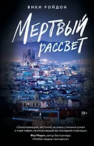 Мертвый рассвет
