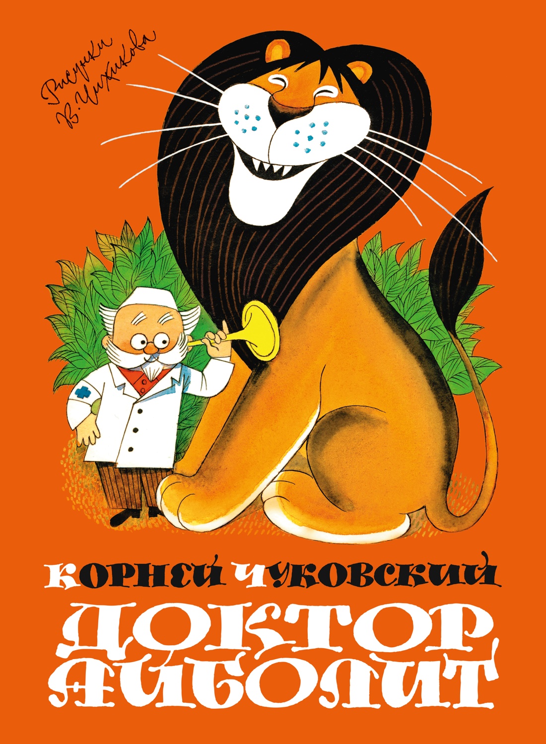 Обложка книги «Доктор Айболит (илл. Чижикова)»