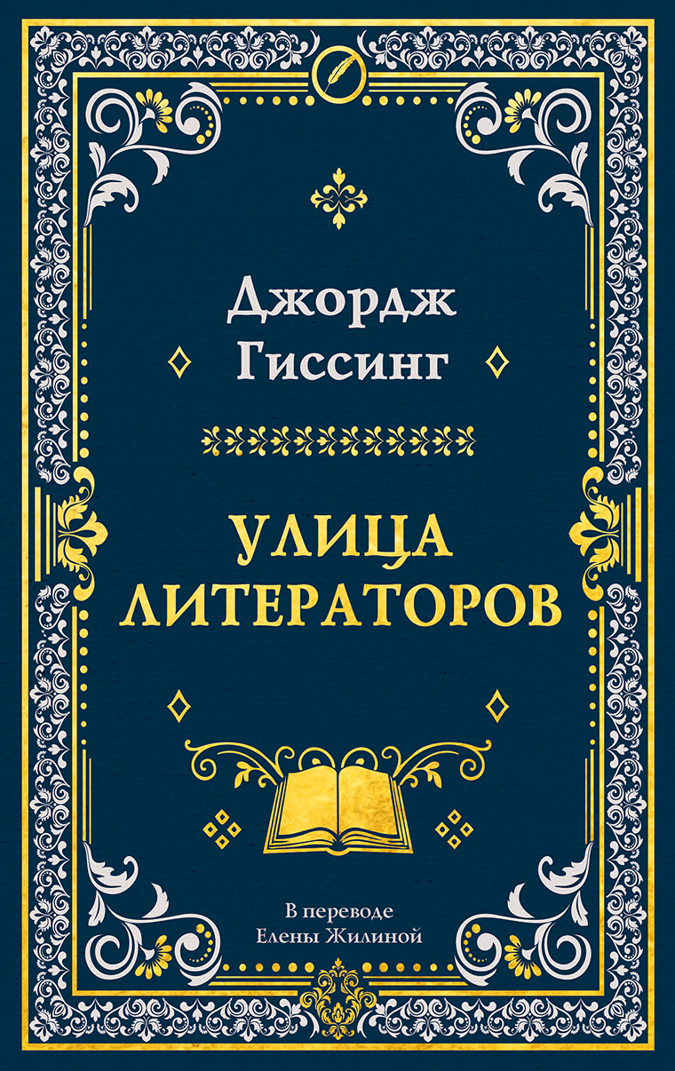 Обложка книги «Улица литераторов»