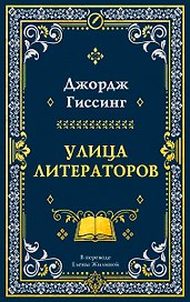 Улица литераторов