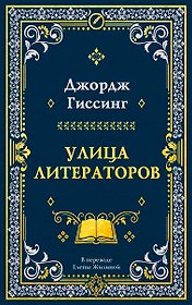 Улица литераторов