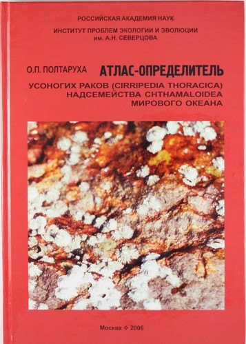 

Атлас-определитель усоногих раков (Cirripedia Thoracica) надсемейства Chthaloidea Мирового океана
