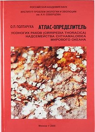 Атлас-определитель усоногих раков (Cirripedia Thoracica) надсемейства Chthaloidea Мирового океана