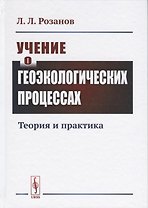 Учение о геоэкологических процессах. Теория и практика