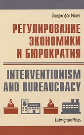 Регулирование экономики и бюрократия