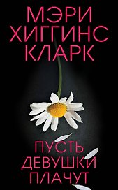 Пусть девушки плачут