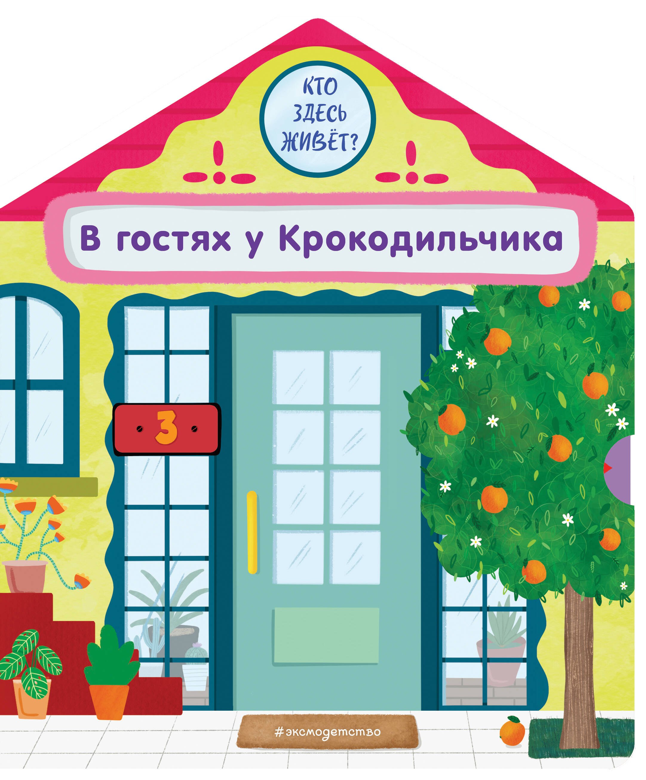 

В гостях у Крокодильчика