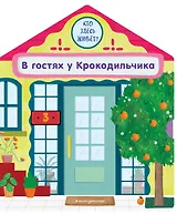 В гостях у Крокодильчика