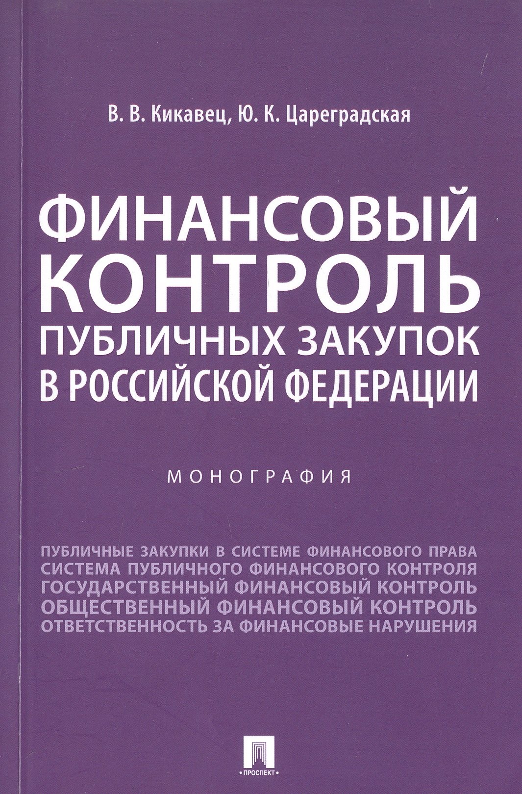 

Финансовый контроль публичных закупок в Российской Федерации. Монография