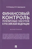 Финансовый контроль публичных закупок в Российской Федерации. Монография