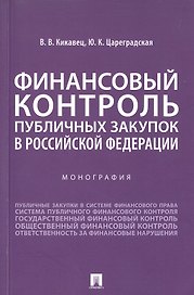 Финансовый контроль публичных закупок в Российской Федерации. Монография