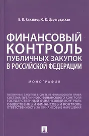 Финансовый контроль публичных закупок в Российской Федерации. Монография