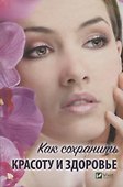 Как сохранить красоту и здоровье (ПолКн) Ващенко - 0