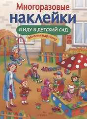 Я иду в детский сад