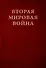 Вторая мировая война. Том III. Великий союз: Книга 1. Германия устремляется на восток, Книга 2. Война приходит в Америку В двух книгах - 1