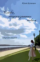 Слова, подсказанные небом