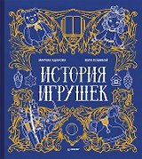 История игрушек