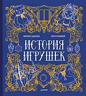 История игрушек