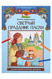 Светлый праздник Пасхи: познавательная раскраска для детей