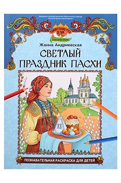 Светлый праздник Пасхи: познавательная раскраска для детей