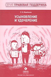 Усыновление и удочерение