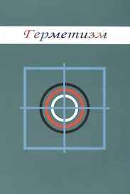 Герметизм