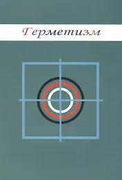 Герметизм