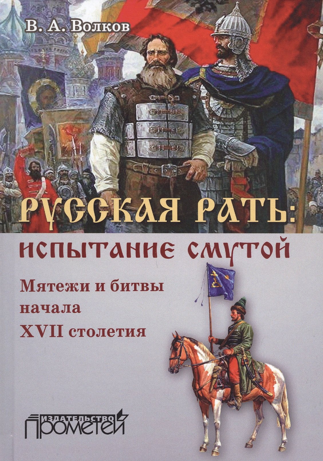 

Русская рать. Испытание смутой (мятежи и битвы начала XVII столетия)