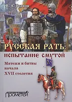 Русская рать. Испытание смутой (мятежи и битвы начала XVII столетия)