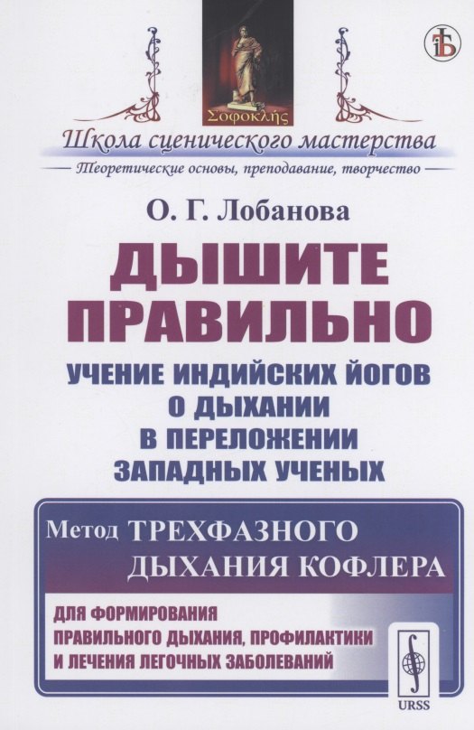 

Дышите правильно. Учение индийских йогов о дыхании в переложении западных ученых. Метод трехфазного дыхания Кофлера