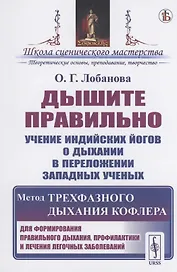 Дышите правильно. Учение индийских йогов о дыхании в переложении западных ученых. Метод трехфазного дыхания Кофлера