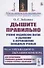 Дышите правильно. Учение индийских йогов о дыхании в переложении западных ученых. Метод трехфазного дыхания Кофлера - 0